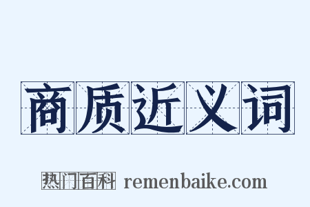 商质近义词是什么意思的图片